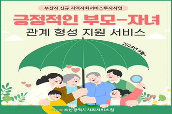 부산시 신규 지역사회서비스투자사업 긍정적인 부모-자녀 관계 형성 지원 서비스 2024년 9월~  부산광역시사회서비스원로고