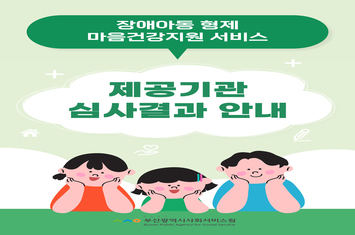 장애아동 형제 마음건강지원 서비스 제공기관 심사결과 안내 PASS 부산광역시사회서비스원
Busan Public Agency for Social Service