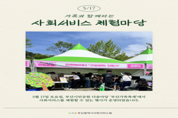 5/17 가족과 함께하는 사회서비스 체험마당
5월 17일 토요일, 부산시민공원 다솜마당 부산가족축제 에서 사회서비스를 체험할 수 있는 행사가 운영되었습니다.
부산광역시사회서비스원