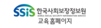 한국사회보장정보원 교육홈페이지(새창)