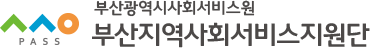 pass 부산광역시사회서비스원 부산지역사회서비스지원단 로고