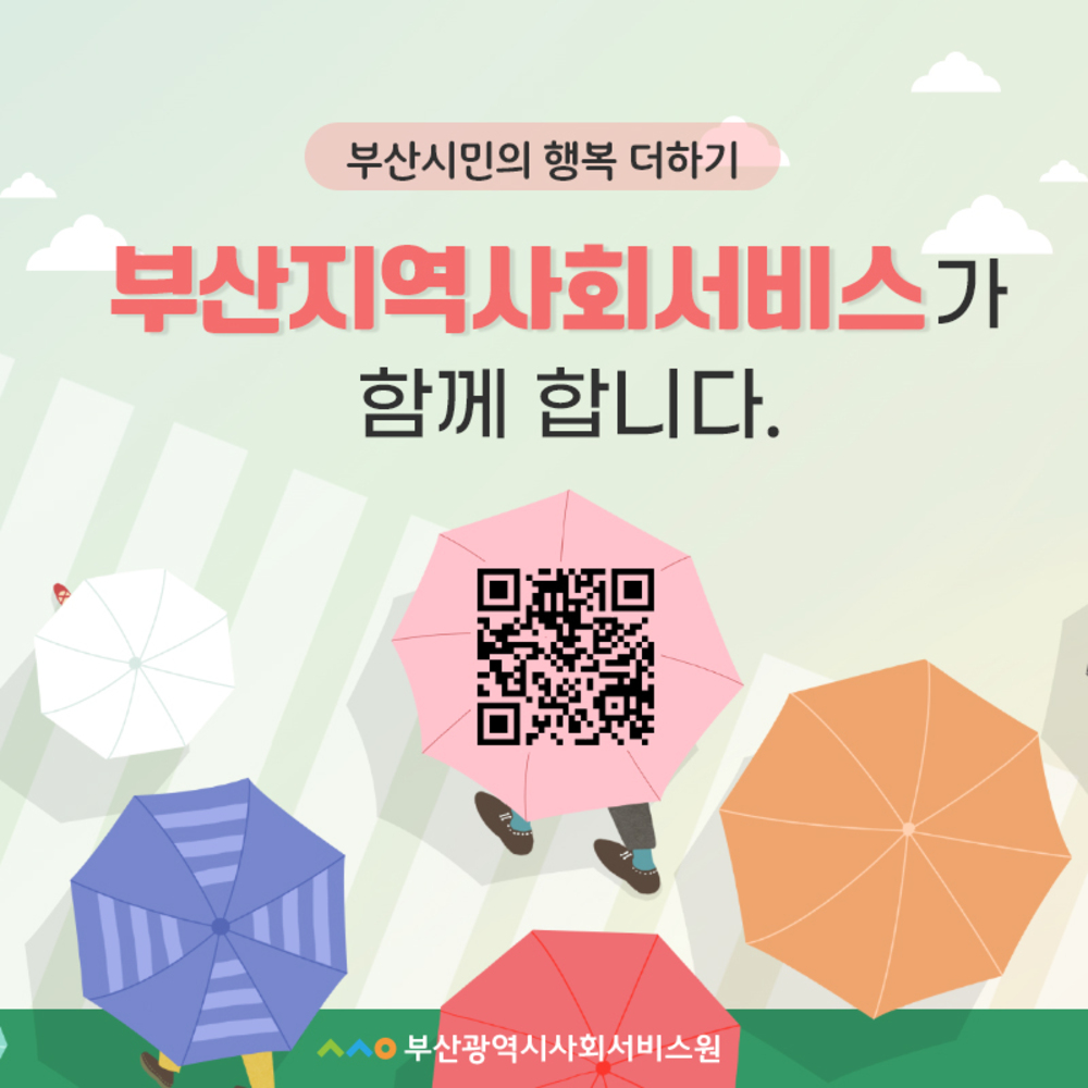 부산시민의 행복 더하기 부산지역사회서비스가 함께 합니다. 지원단 큐알, 부산광역시사회서비스원로고