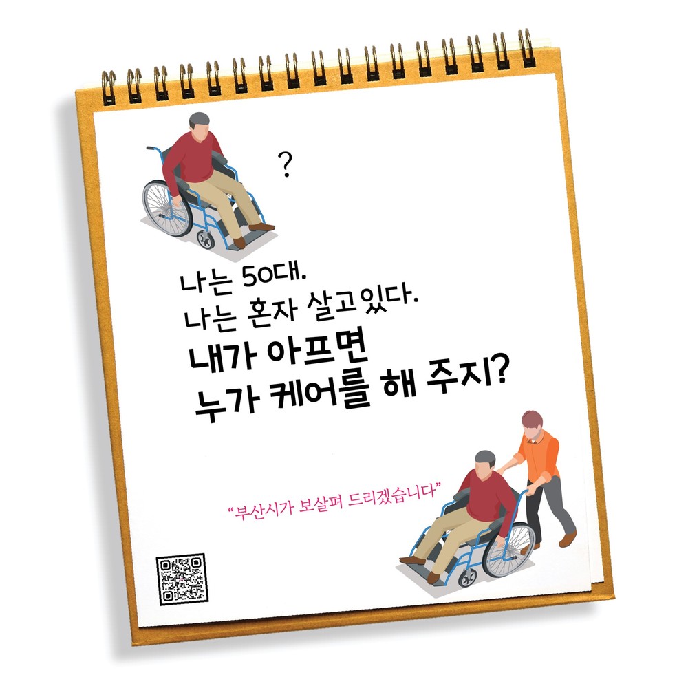 나는 50대.나는 혼자 살고 있다. 내가 아프면 누가 케어를 해주지? 부산시가 보살펴 드리겠습니다