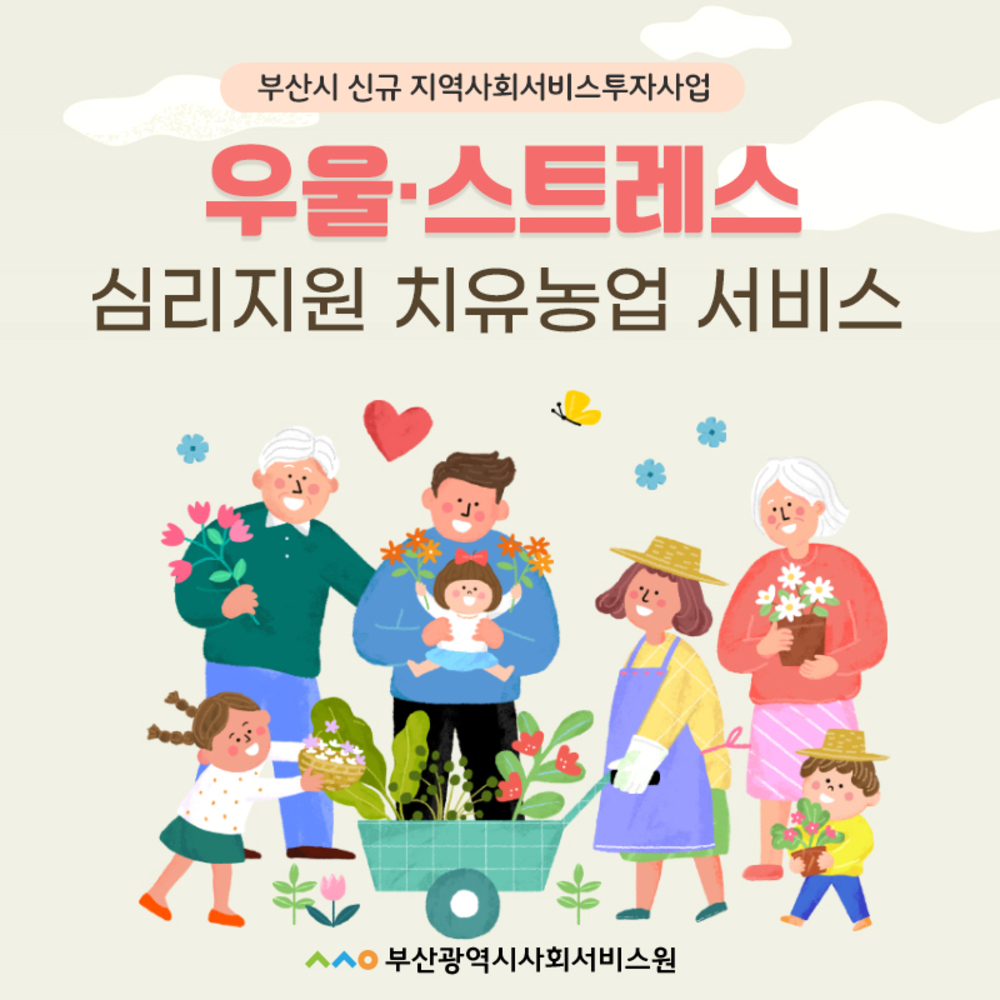 부산시 신규 지역사회서비스투자사업  우울.스트레스 심리지원 치유농업 서비스   부산광역시사회서비스원 로고