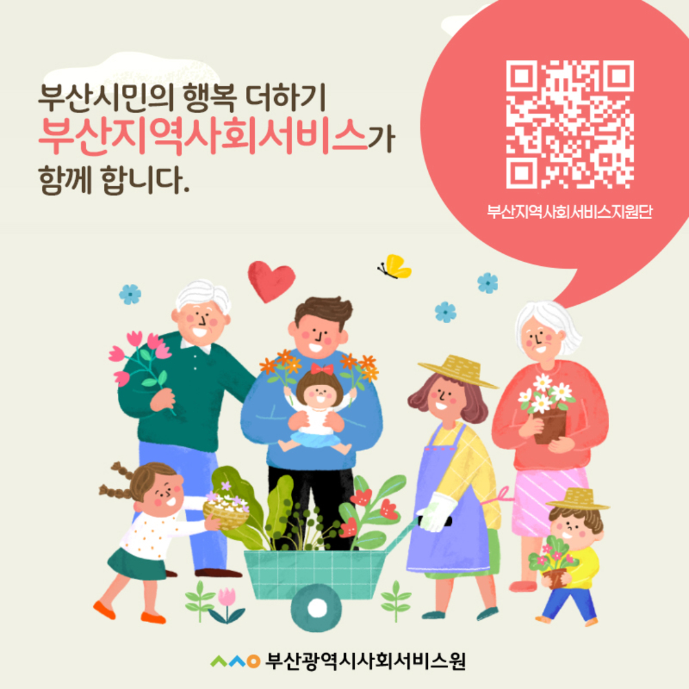 부산시민의 행복 더하기 부산지역사회서비스가 함께합니다. 부산지역사회서비스지원단 홈페이지 바로가기 큐알, 부산광역시사회서비스원 로고