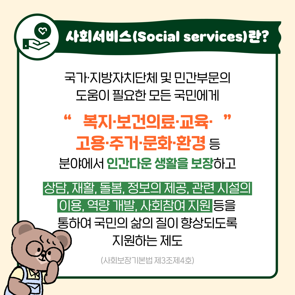 사회서비스(Social services)란? 국가지방자치단체 및 민간부분의 도움이 필요한 모든 국민에게  