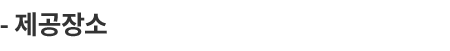 제공장소